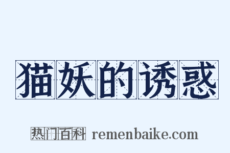 猫妖的诱惑是什么意思的图片